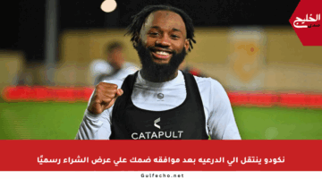 نكودو ينتقل إلى الدرعية بعد موافقة ضمك على عرض الشراء رسميًا